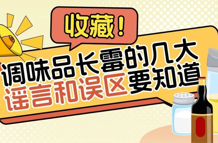 專家警示：調(diào)味品長霉的元兇已確認！90%家庭存在儲存誤區(qū)！