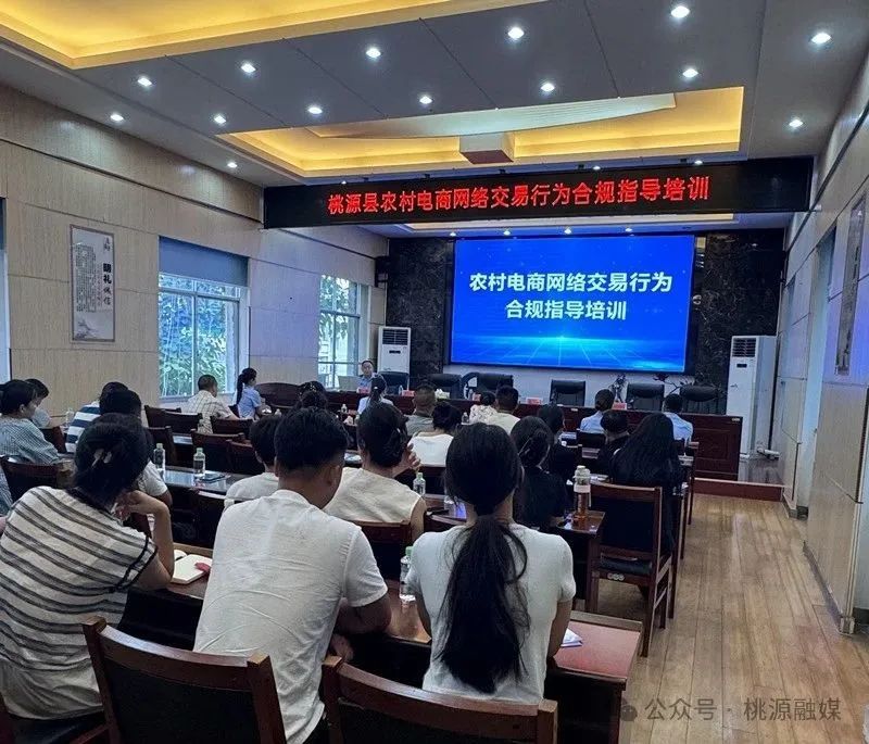 開展合規(guī)指導培訓 桃源多部門合力維護農(nóng)村電商權(quán)益