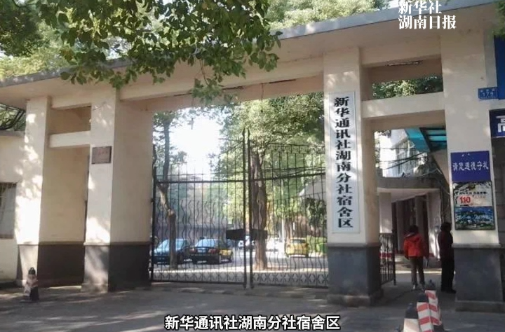 历史上的今天丨1949年8月14日，新华通讯社湖南分社成立