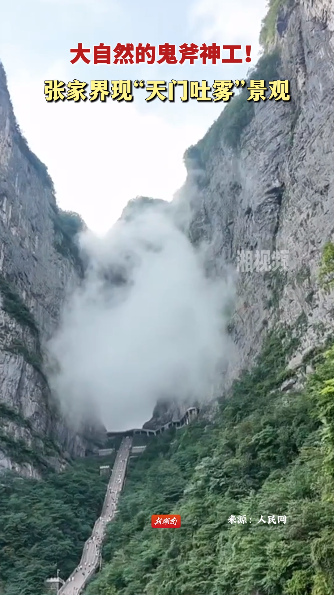 大自然的鬼斧神工！張家界現(xiàn)“天門(mén)吐霧”景觀