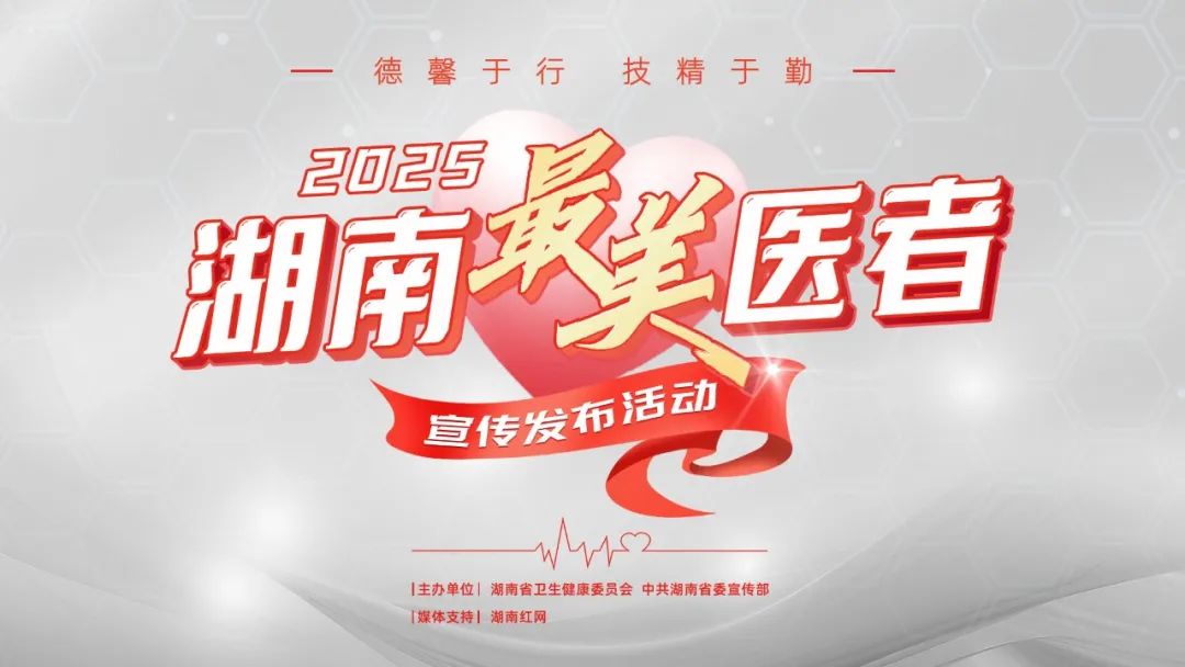 胡宇煌，2025年湖南“最美医务工作者”