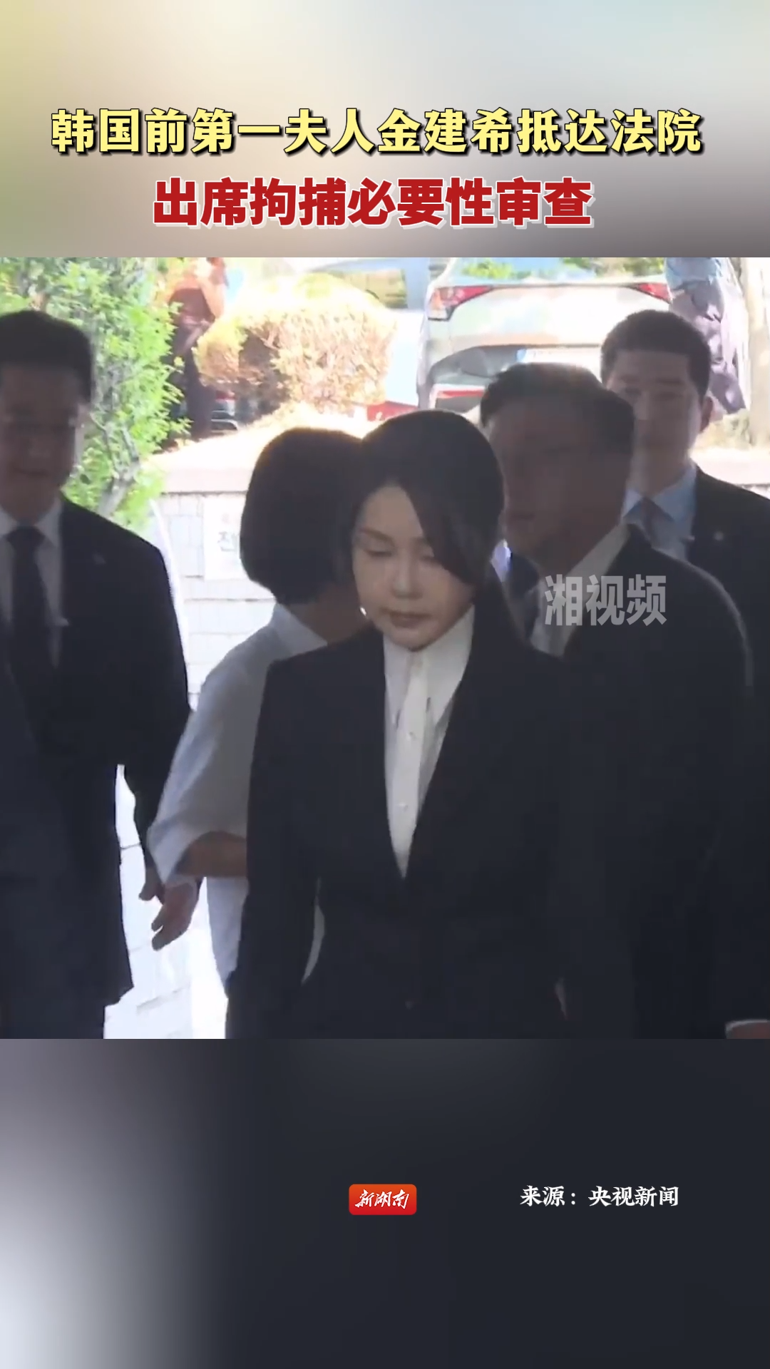 韓國(guó)前第一夫人金建希抵達(dá)法院 出席拘捕必要性審查
