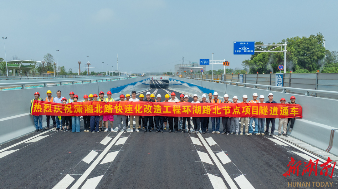 这条“地下动脉”通了！潇湘北路快速化改造环湖路北节点隧道建成通车