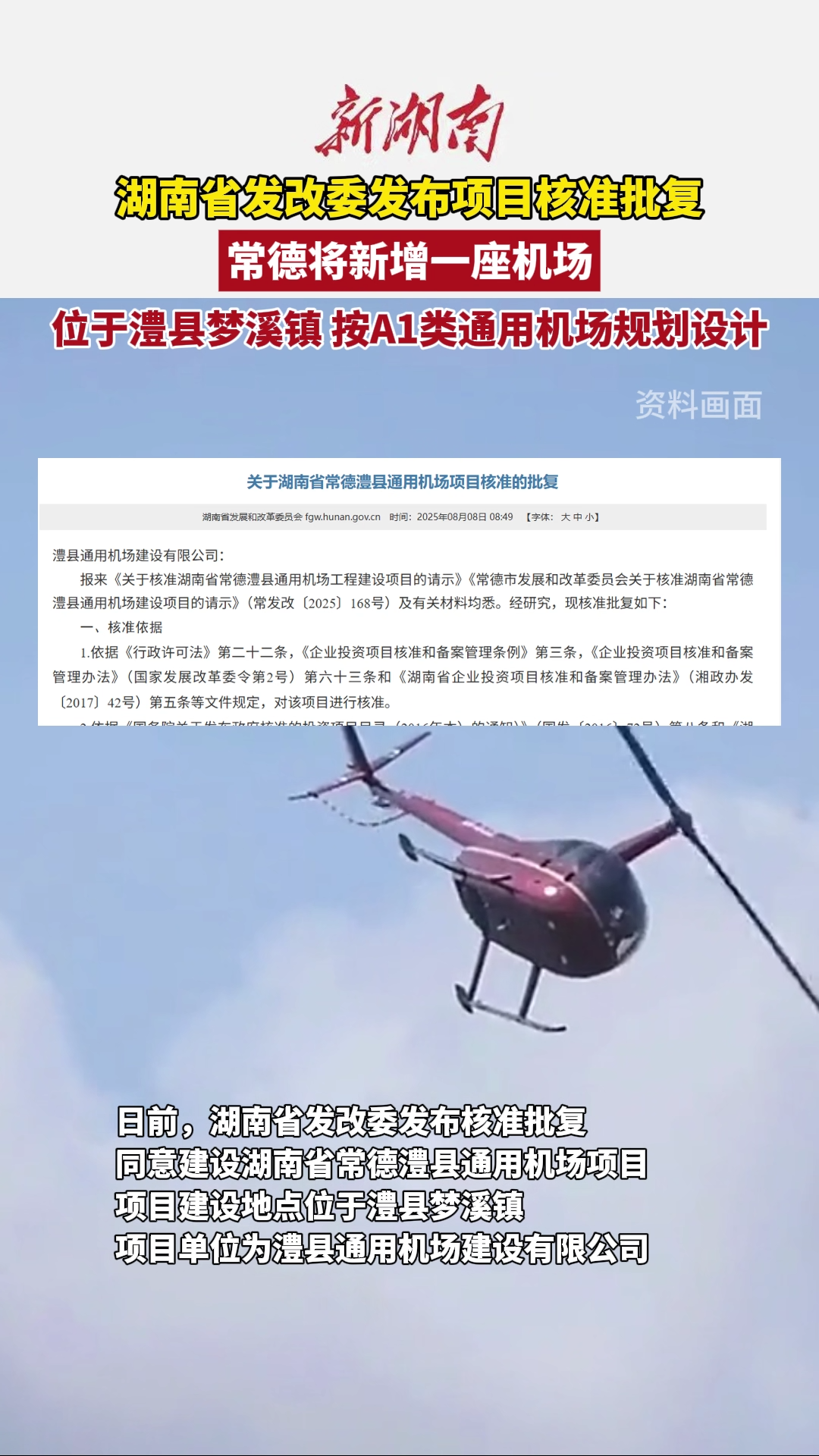常德將新增一座通用機場 位于澧縣夢溪鎮(zhèn) 