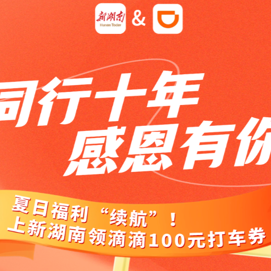 每天8000份，14個市州都有！新湖南滴滴100元打車券火熱派發(fā)