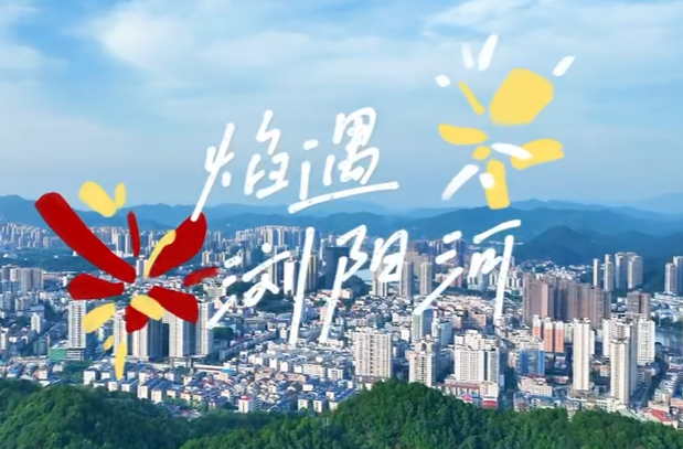 走进夏天丨焰遇•浏阳河