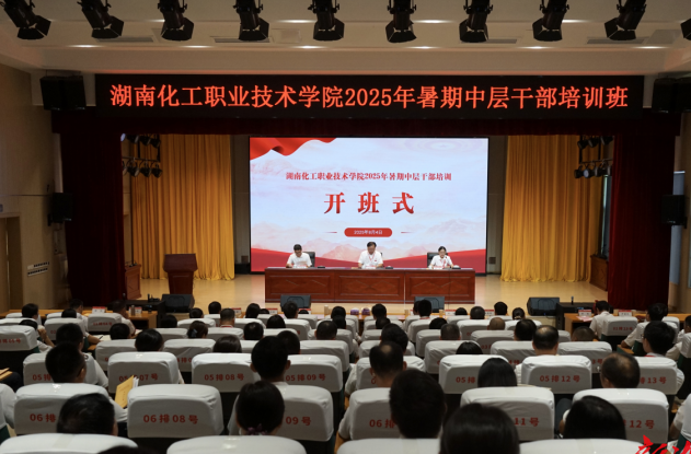 湖南化工職業(yè)技術(shù)學(xué)院2025年暑期中層以上干部培訓(xùn)班在韶山開班