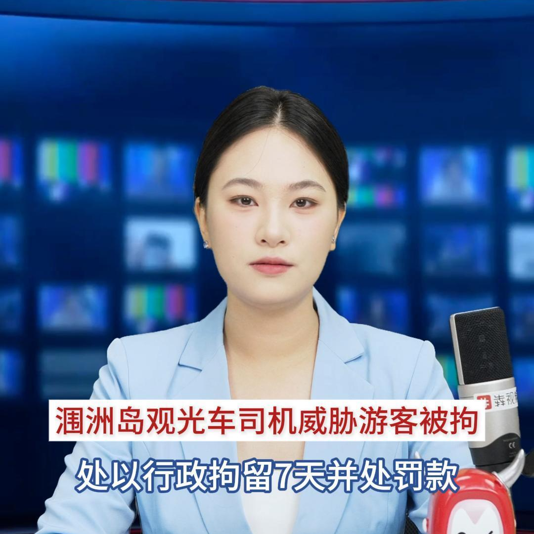主播播报｜官方通报：涠洲岛观光车司机威胁游客被拘 