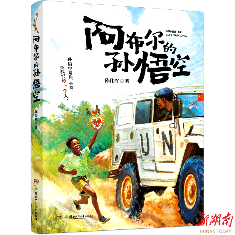 湘少社《阿布爾的孫悟空》入選第十二屆“上海好童書”