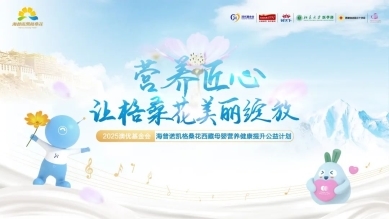 128年精研初心不变，海普诺凯格桑花公益行用行动诠释品牌温度
