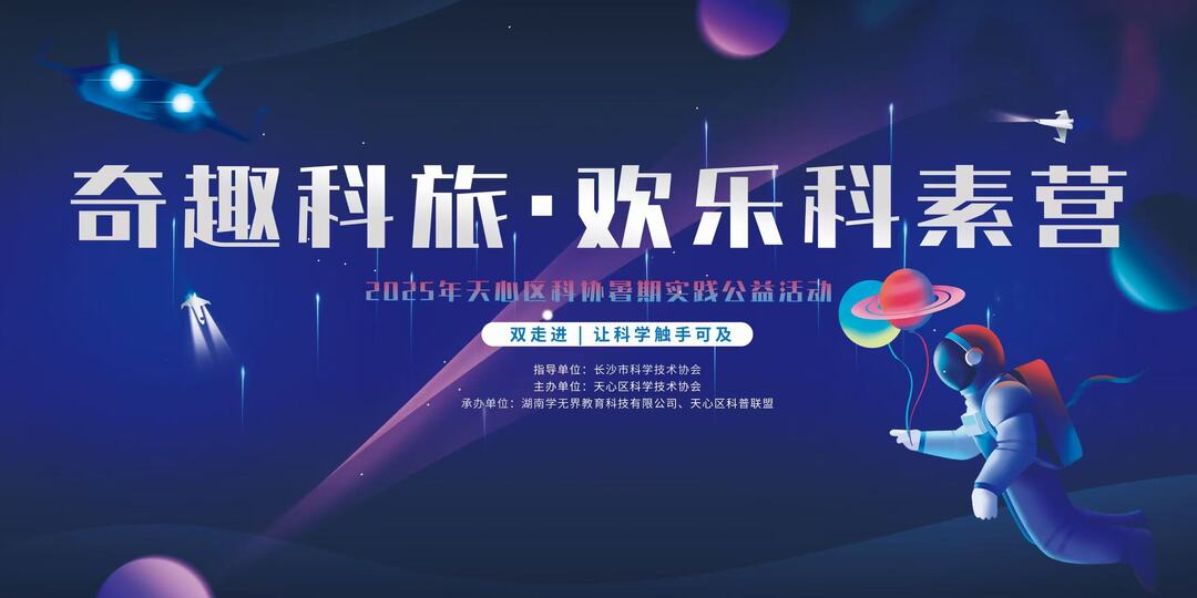 2025年天心區(qū)科協(xié)暑期科普實踐公益活動“奇趣科旅·歡樂科素營”盛大啟幕