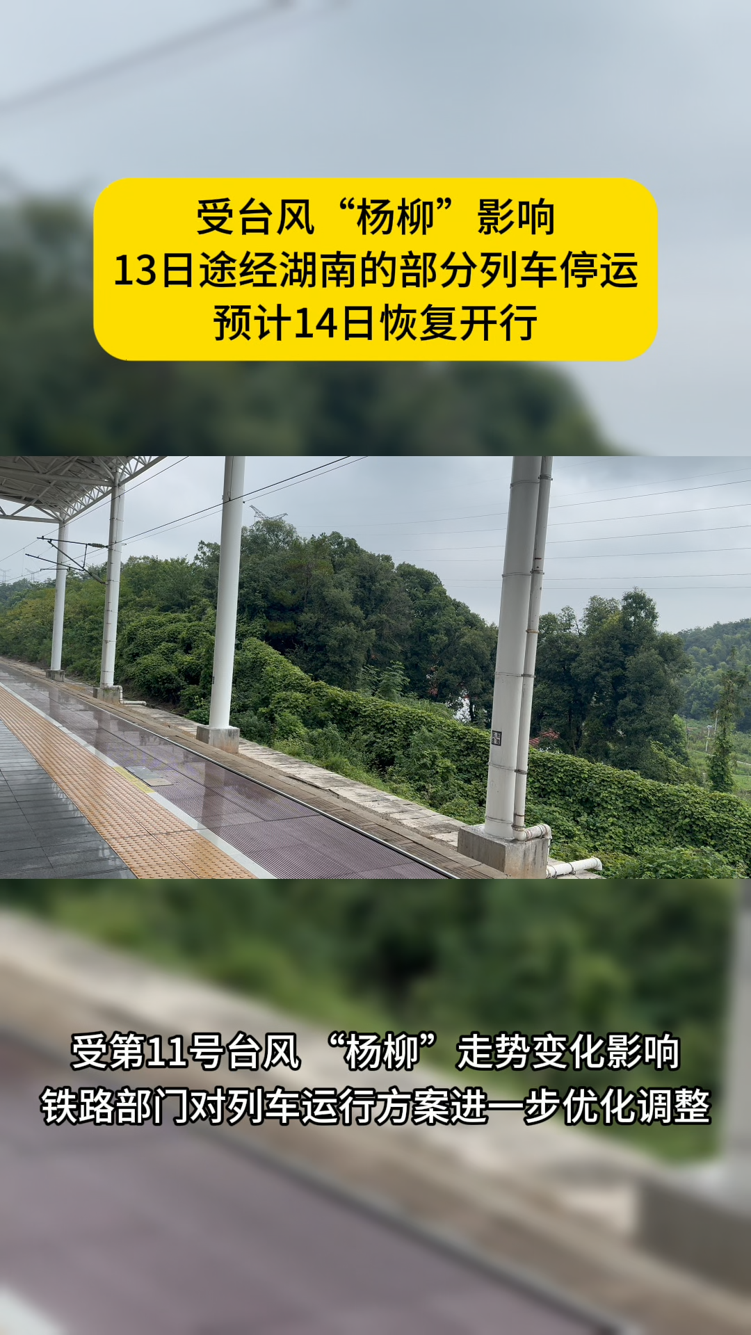 受臺風(fēng)影響，途經(jīng)湖南的列車停運班次增加