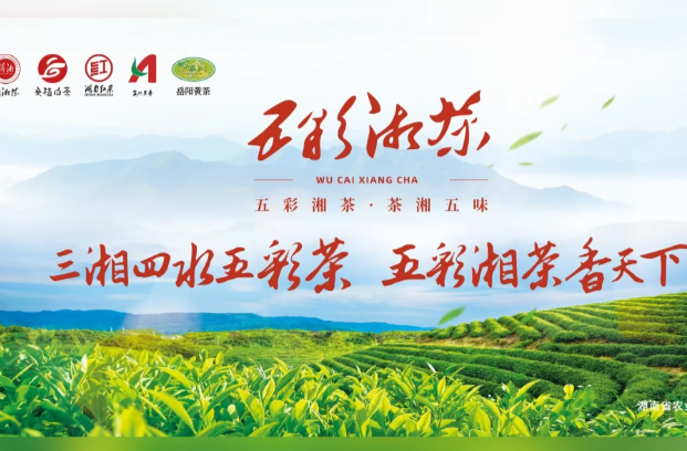 湘茶主場，邀您到場 | 金秋九月，2025年第十七屆湖南茶業(yè)博覽會歡迎您！