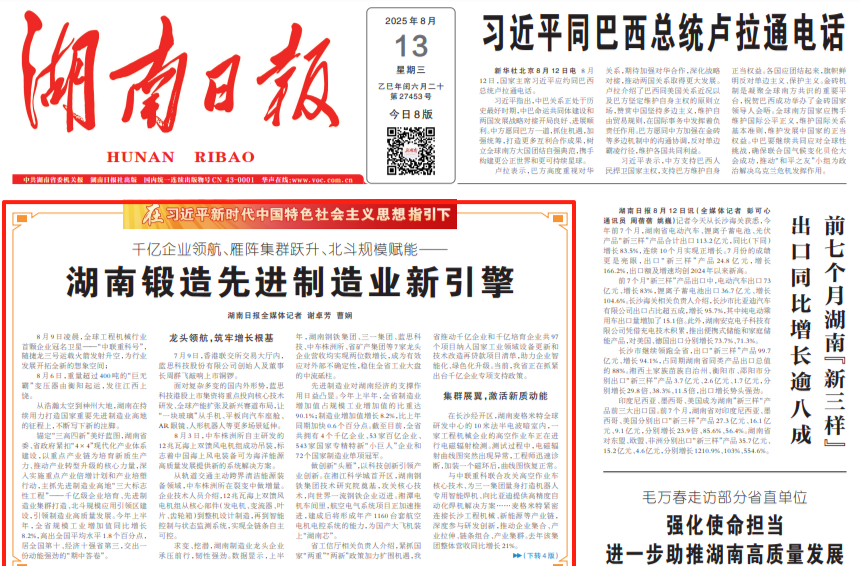 湖南日報頭版頭條 | 千億企業(yè)領航、雁陣集群躍升、北斗規(guī)模賦能——湖南鍛造先進制造業(yè)新引擎