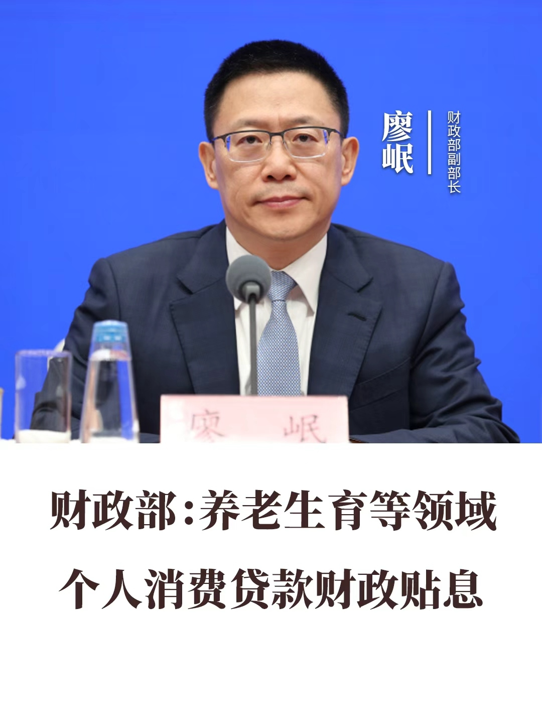 財(cái)政部：養(yǎng)老生育等領(lǐng)域個(gè)人消費(fèi)貸款財(cái)政貼息