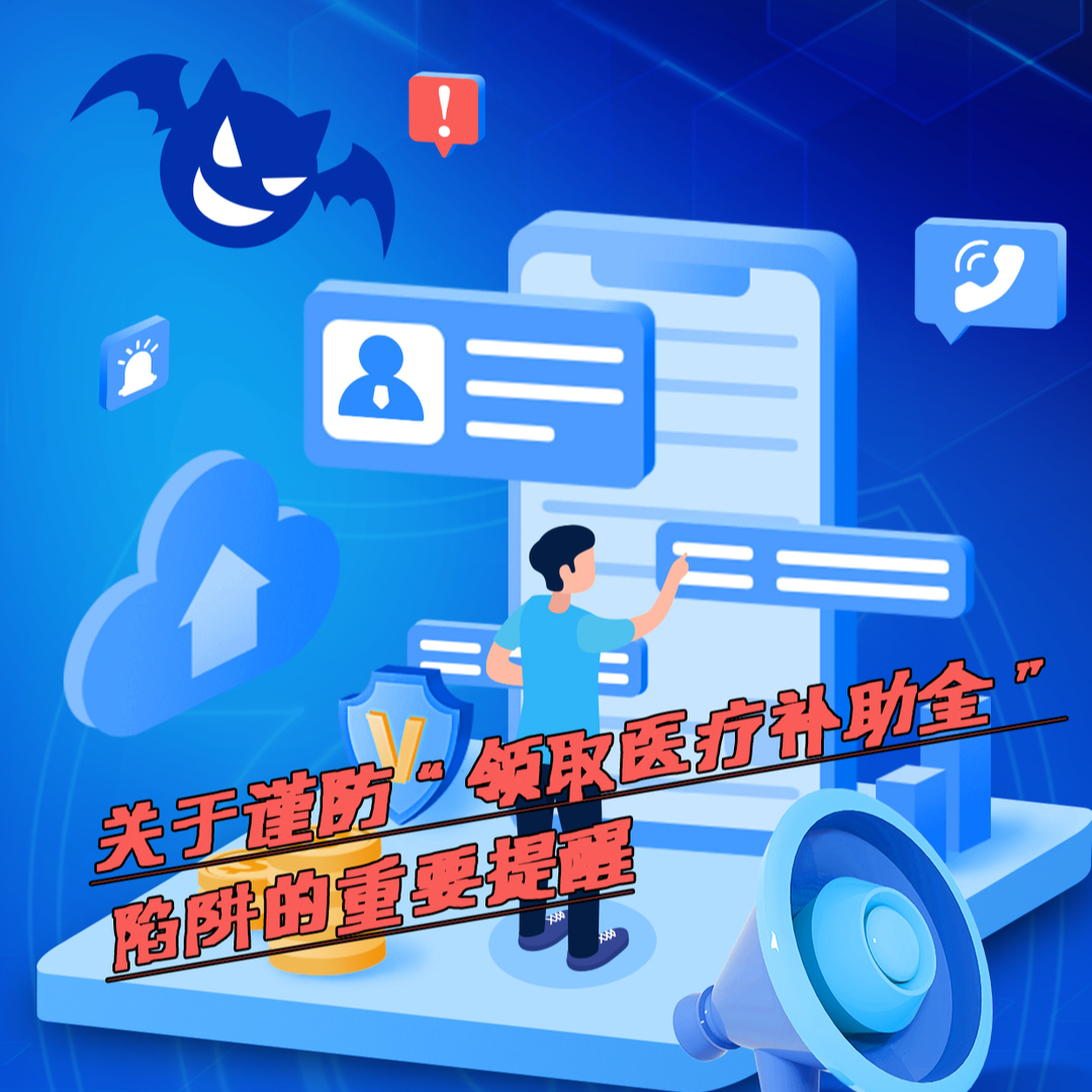 关于谨防“领取医疗补助金”陷阱的通告