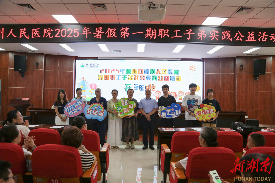 湘西州人民医院2025年暑假首期职工子弟社会实践公益活动落幕​