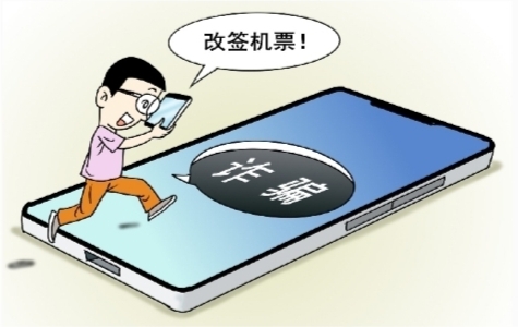 觀點(diǎn)漫畫 | 收到“改簽機(jī)票”信息，小心有詐