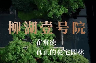 歸家即游園，賞景亦棲心 柳湖壹號院正式交付，建面180㎡可得建面約280㎡