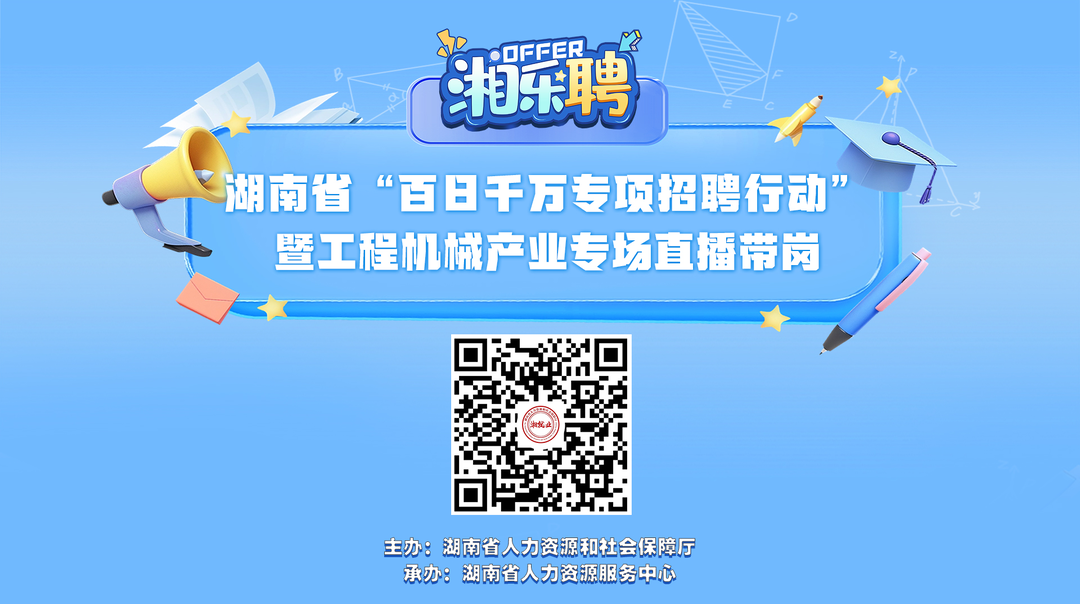 直播丨在嗎？工程機械企業(yè)撒offer啦?。ǘ? border=