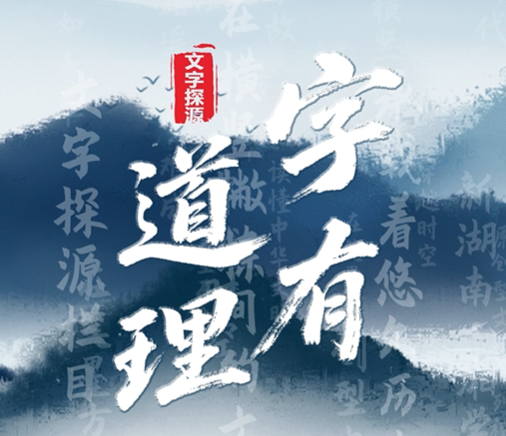 《字有道理》⑧|“弄璋”“弄瓦”莫混淆