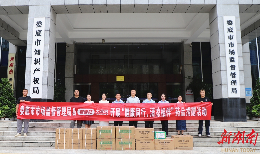 娄底市市场监督管理局联合药品企业开展药品捐赠活动