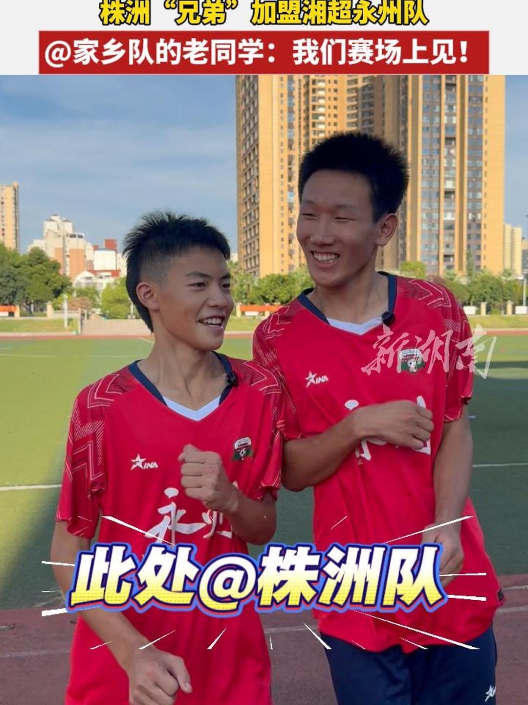 湘超備戰(zhàn)進行時③｜株洲“兄弟”加盟湘超永州隊，@家鄉(xiāng)隊的老同學(xué)：我們賽場上見！