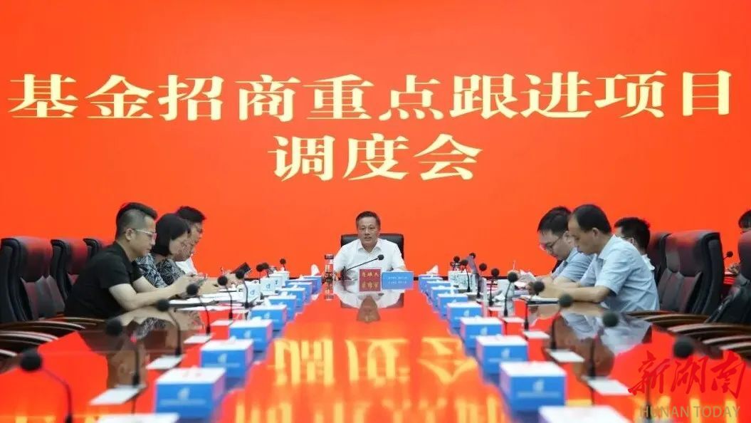 娄底经开区召开基金招商重点跟进项目调度会