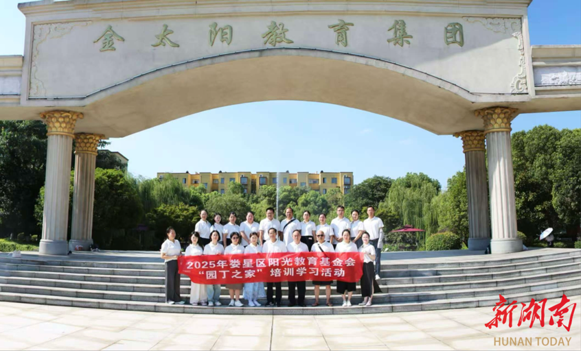 娄星区阳光教育基金会举办首次“园丁之家”培训学习班