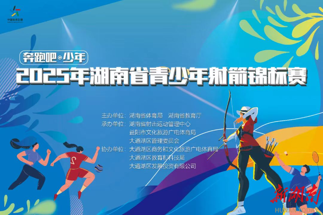 省青少年射箭锦标赛在大通湖区开赛