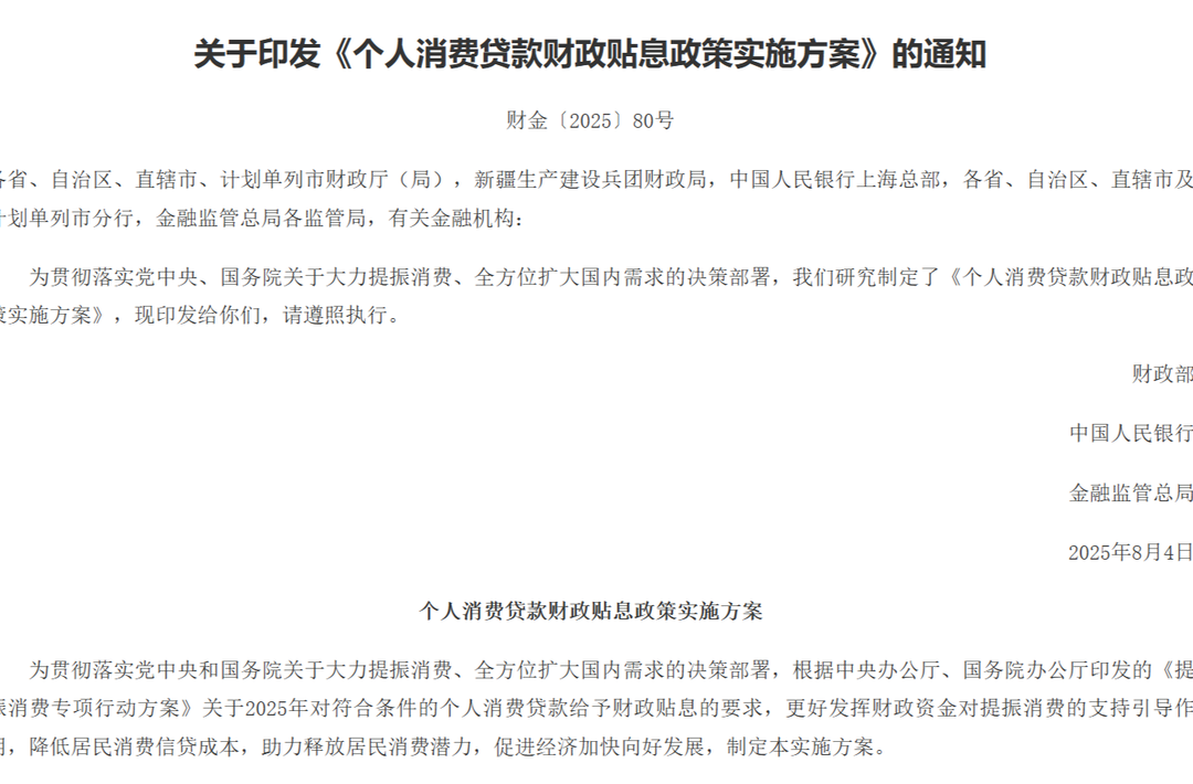 關(guān)于印發(fā)《個(gè)人消費(fèi)貸款財(cái)政貼息政策實(shí)施方案》的通知
