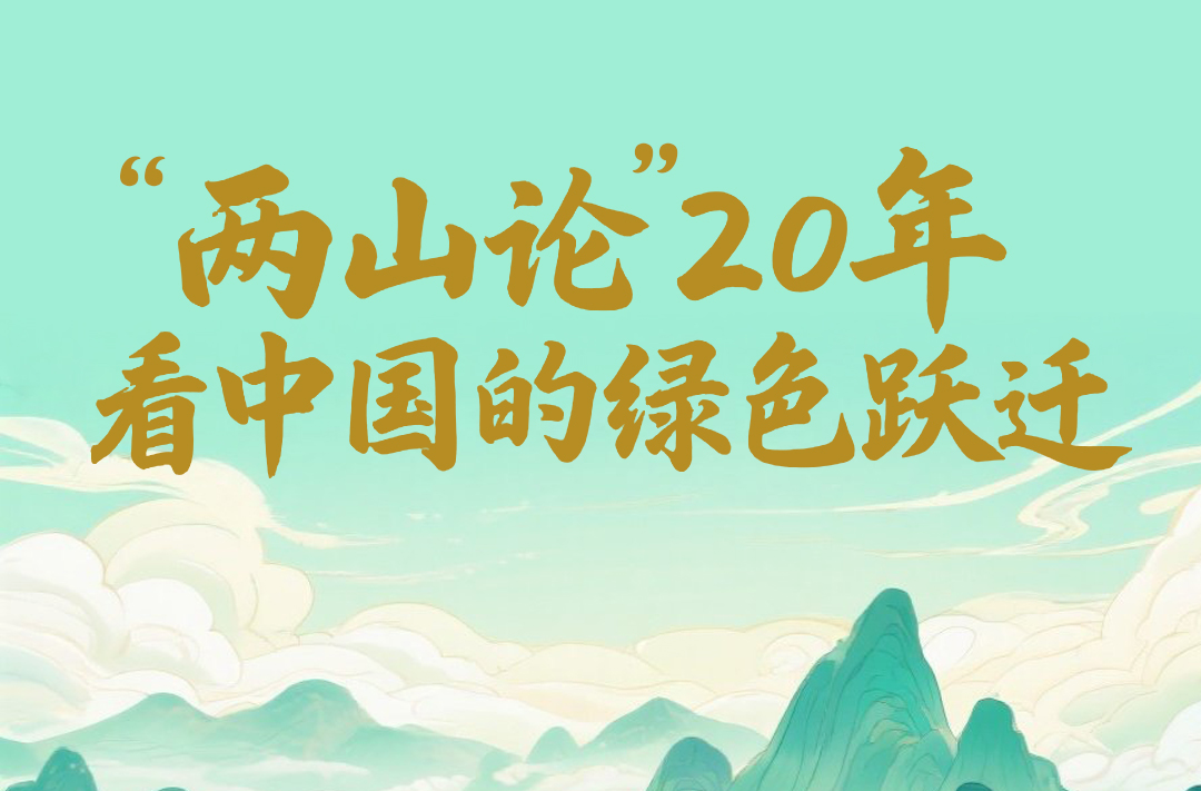 20年，见证这一理念改变中国