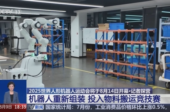 一圖讀懂2025世界人形機(jī)器人運(yùn)動(dòng)會(huì)賽程