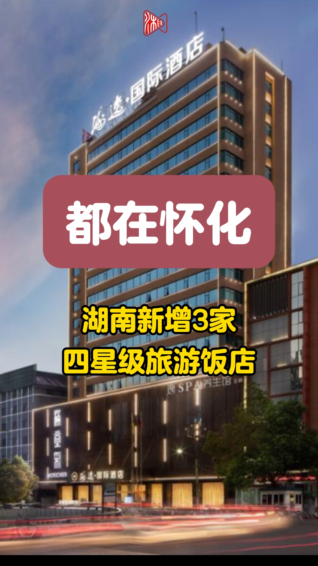 都在懷化!湖南新增3家四星級(jí)旅游飯店