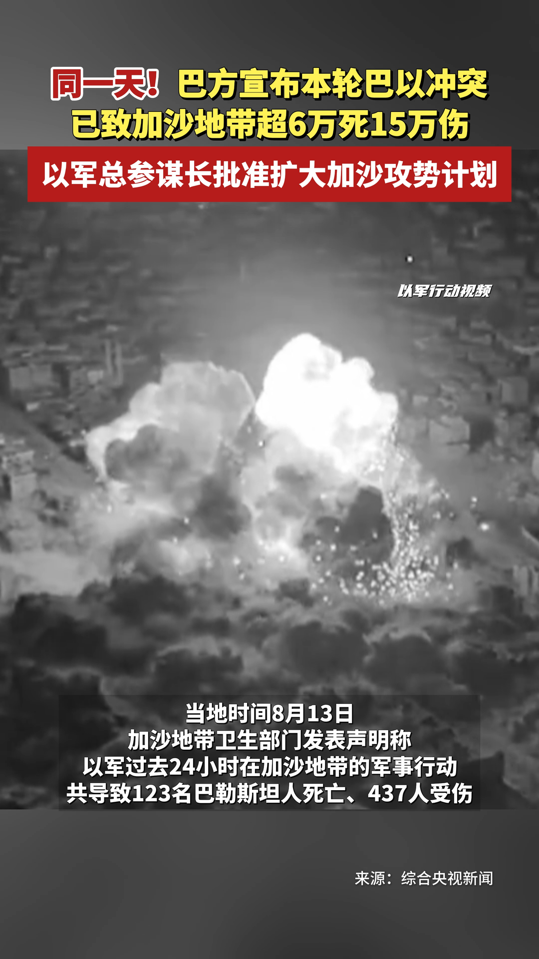 同一天！巴方宣布加沙地帶最新死傷數(shù)據(jù)，以軍總參謀長批準擴大加沙攻勢計劃