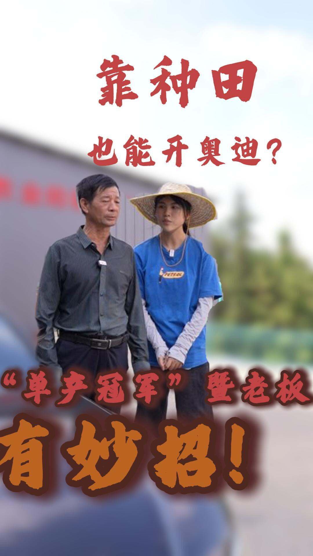 瀏陽(yáng)農(nóng)民：一年賺30萬(wàn)，輕松買奧迪