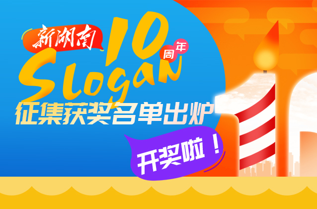 开奖啦！新湖南十周年slogan征集获奖名单出炉