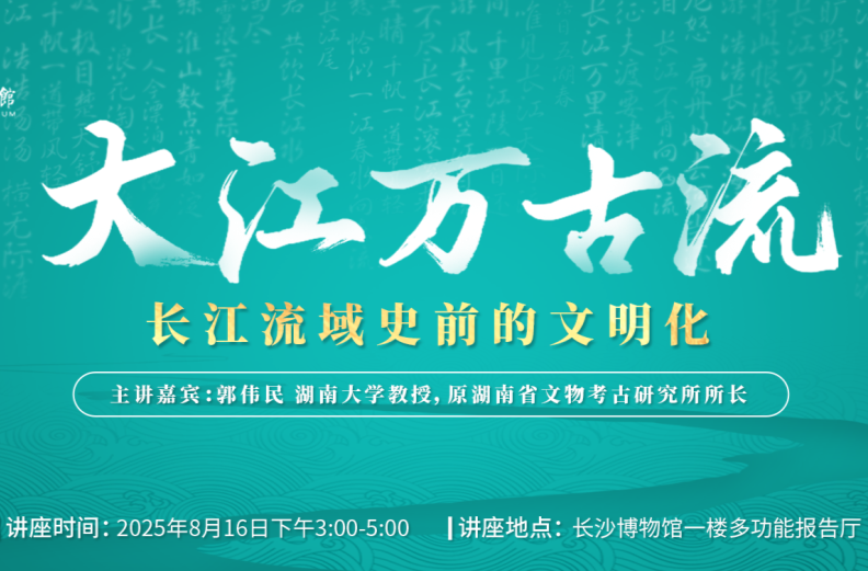 8月16日，聽郭偉民講“大江萬古流——長(zhǎng)江流域史前的文明化”