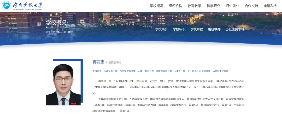 蒋丽忠已任湖南科技大学党委书记