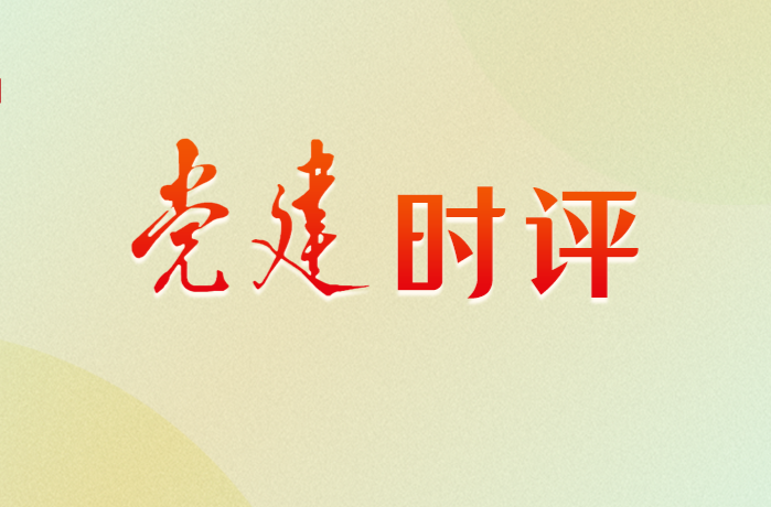 党建时评｜切实改进文风会风