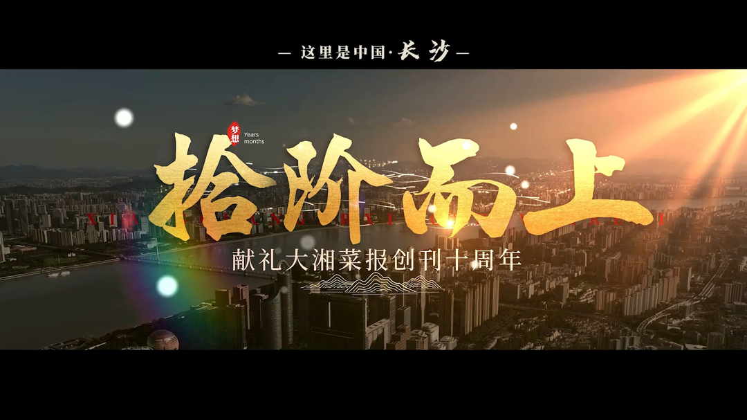 十年·共進|拾階而上——獻禮大湘菜報創(chuàng)刊十周年?