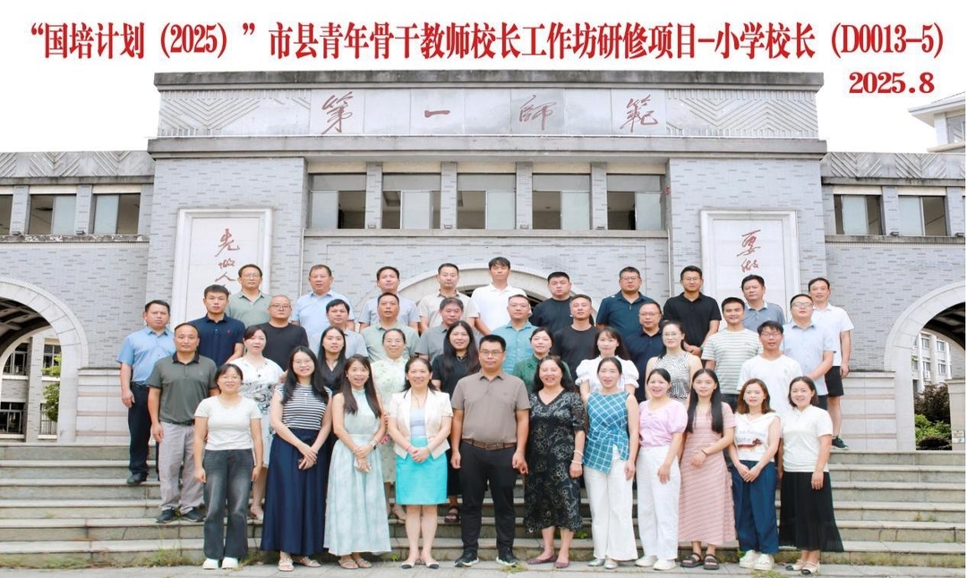 国培计划（2025年）市县青年骨干校长工作坊高端研修项目—小学校长培训班开班