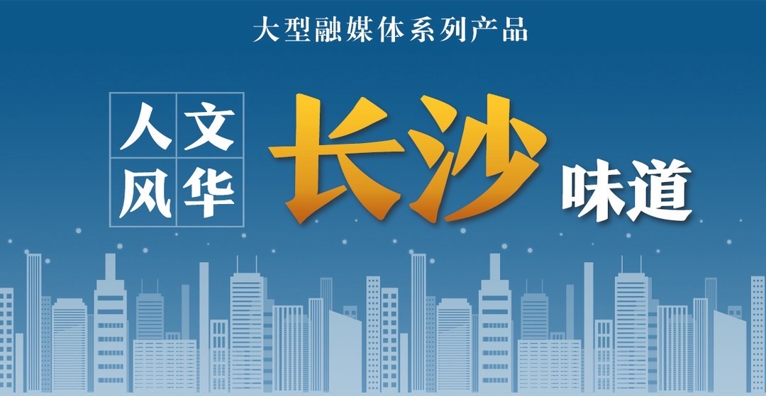 人文風華·長沙味道①丨愛晚亭的楓林晚照里，藏了多少文化DNA？