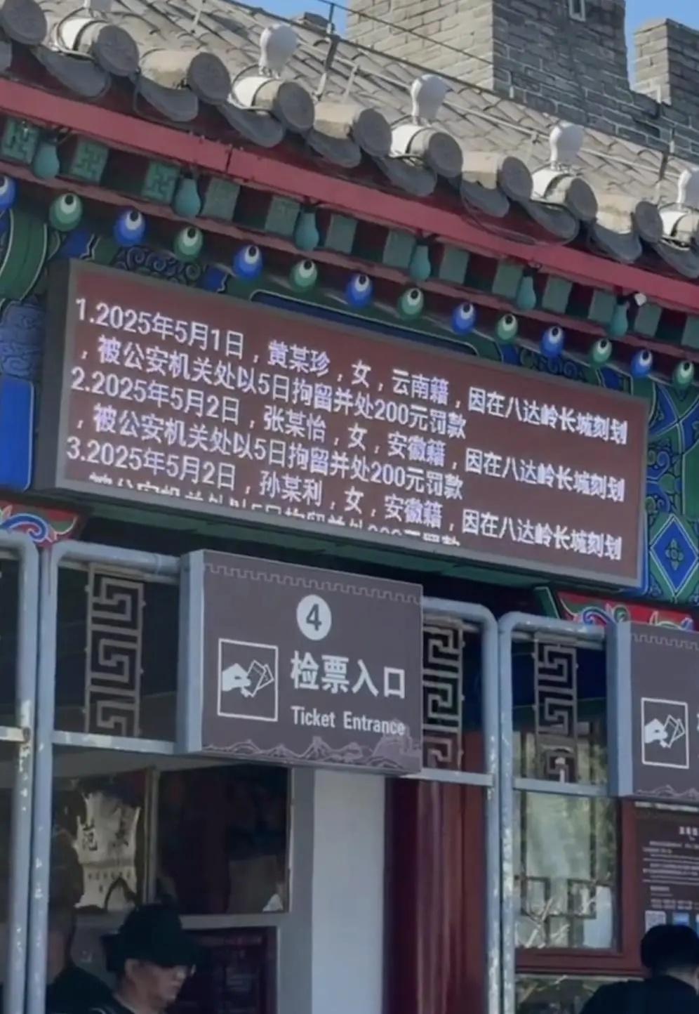 5名游客被大屏滾動(dòng)公示！網(wǎng)友：公示得好