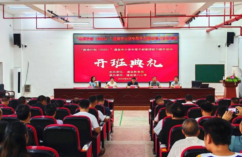 道县：开展中小学中层干部管理能力提升培训