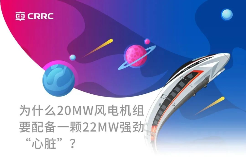 科普 | 為什么20MW風(fēng)電機組要配備一顆22MW強勁“心臟”?