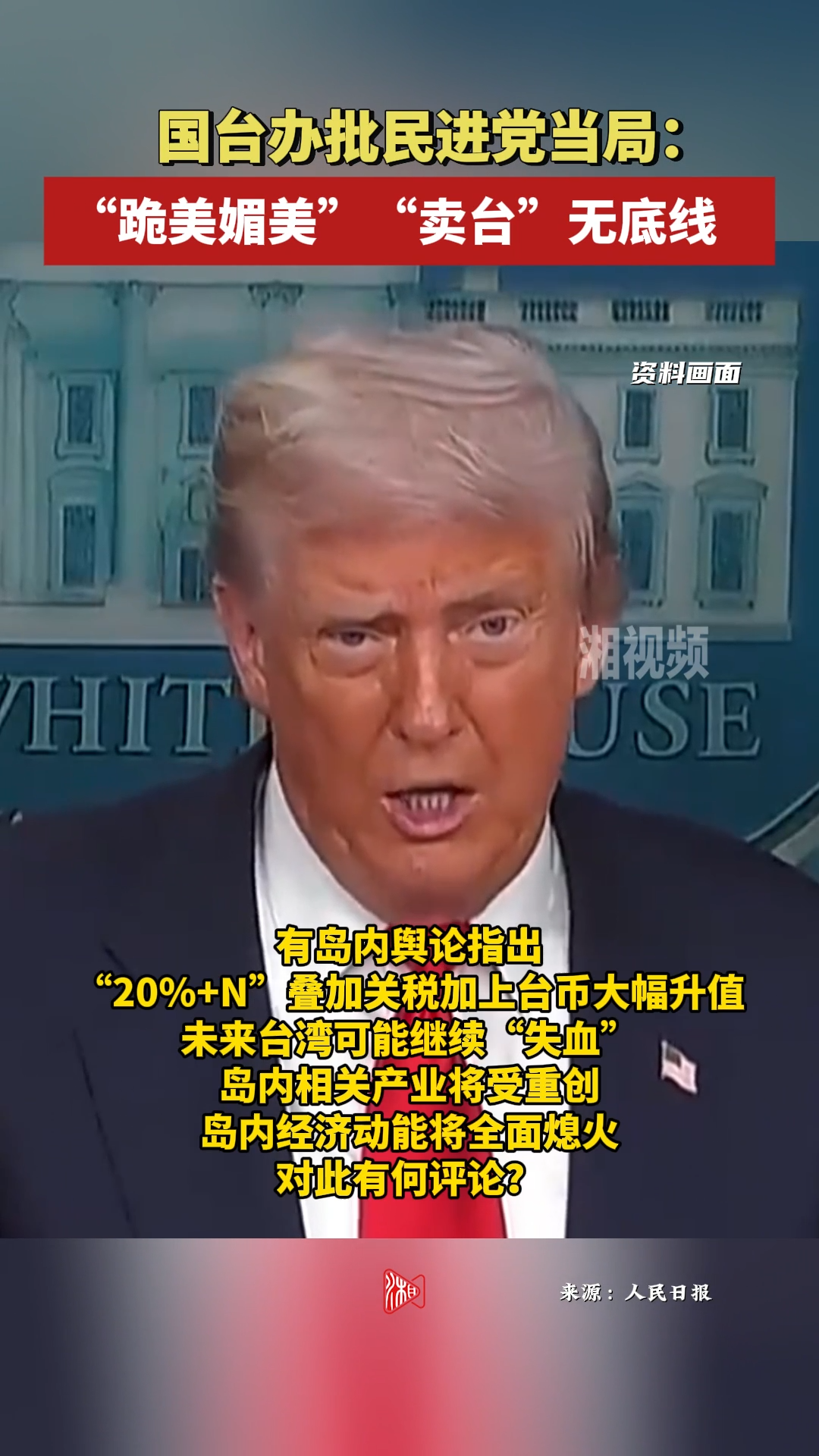 國臺辦批民進黨當局：“跪美媚美”，“賣臺”無底線