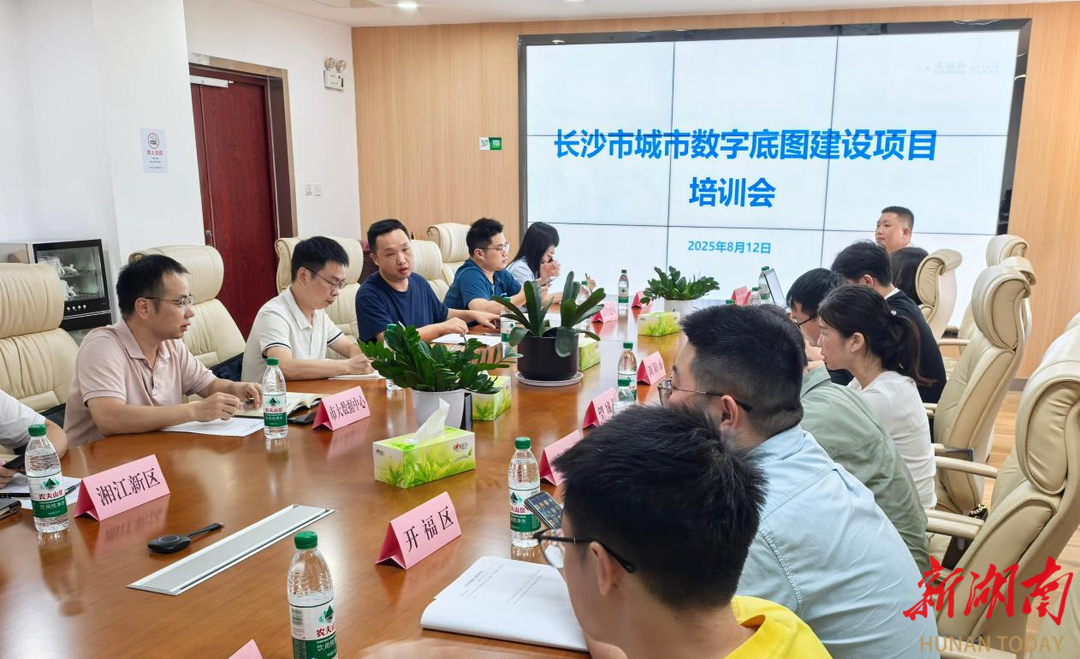 夯实空间数据基座  赋能城市精细治理 长沙“城市数字底图”业务培训会圆满举行