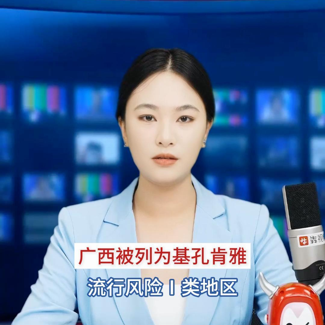 主播播报｜广西被列为基孔肯雅热流行风险Ⅰ类地区，与广东同一风险级别