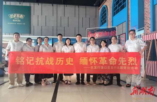 農發(fā)行淥口區(qū)支行開展“銘記抗戰(zhàn)歷史 緬懷革命先烈”主題黨日活動